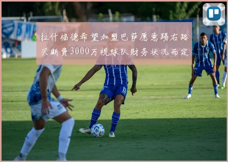 拉什福德希望加盟巴萨愿意踢右路买断费3000万视球队财务状况而定