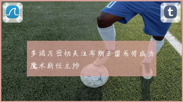 多诺万密切关注布朗去留或将成为魔术新任主帅