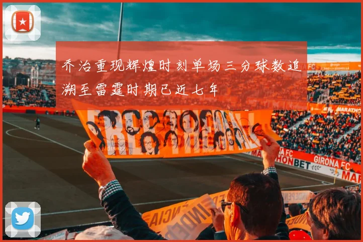 乔治重现辉煌时刻单场三分球数追溯至雷霆时期已近七年