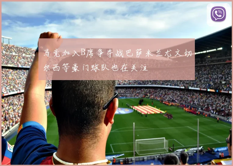 马竞加入B席争夺战巴萨米兰尤文切尔西等豪门球队也在关注