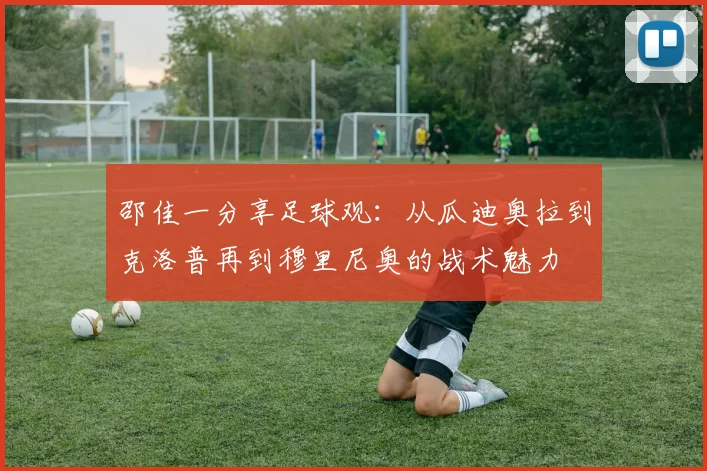 邵佳一分享足球观：从瓜迪奥拉到克洛普再到穆里尼奥的战术魅力